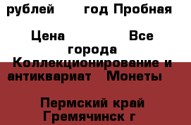  50 рублей 1993 год Пробная › Цена ­ 100 000 - Все города Коллекционирование и антиквариат » Монеты   . Пермский край,Гремячинск г.